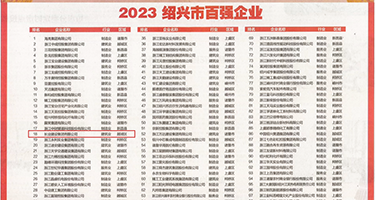 嗯啊内射不视频权威发布丨2023绍兴市百强企业公布，长业建设集团位列第18位
